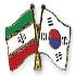 حضور هیئت تجاری کره جنوبی در تهران + راهنمای ثبت نام